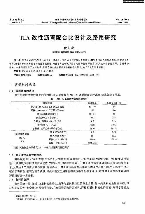 TLA改性沥青配合比设计及路用研究