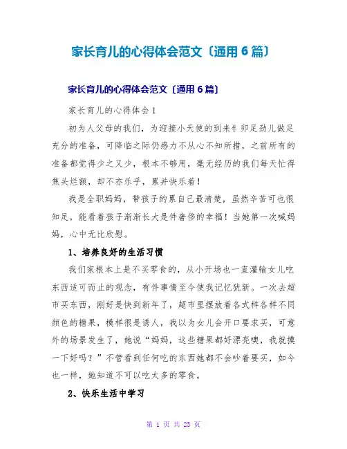 家长育儿的心得体会范文(通用6篇)