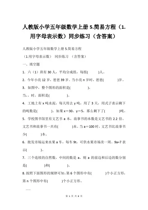 人教版小学五年级数学上册5.简易方程(1.用字母表示数)同步练习(含答案)
