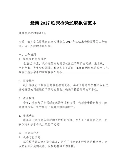 最新2017临床检验述职报告范本
