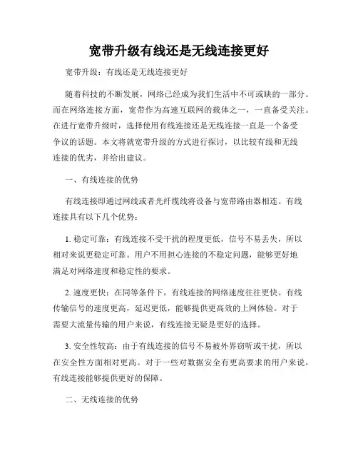 宽带升级有线还是无线连接更好
