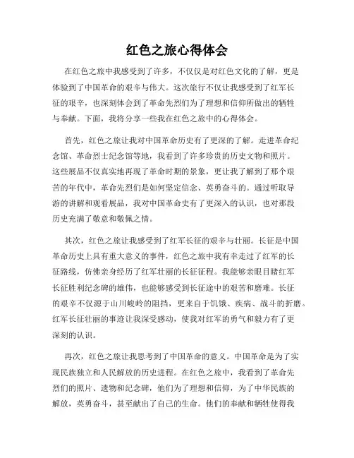 红色之旅心得体会