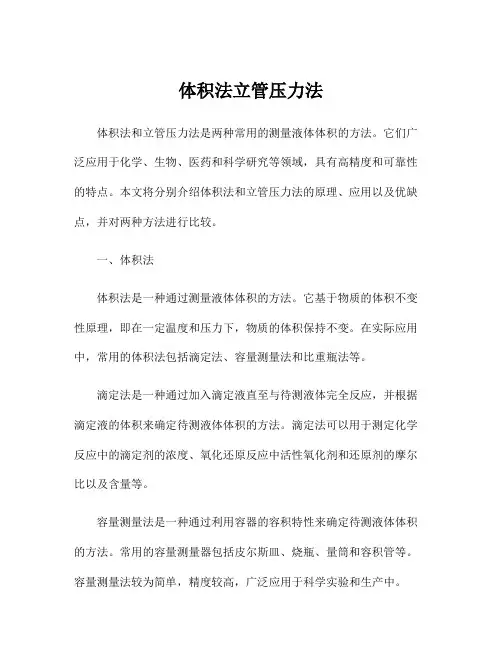 体积法立管压力法