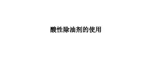 酸性除油剂的使用