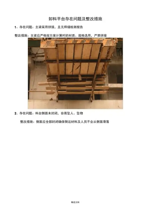卸料平台存在问题及整改措施