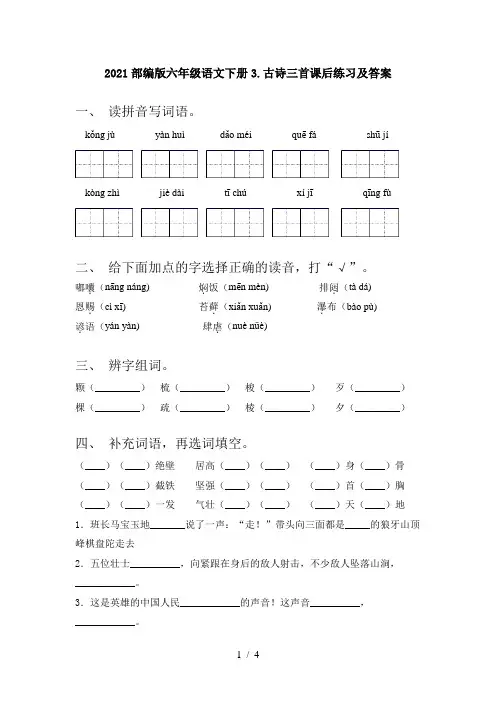 2021部编版六年级语文下册3.古诗三首课后练习及答案