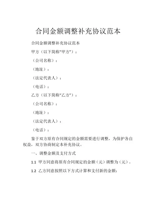 合同金额调整补充协议范本