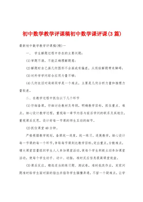 初中数学教学评课稿初中数学课评课(3篇)