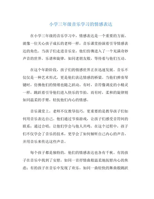 小学三年级音乐学习的情感表达
