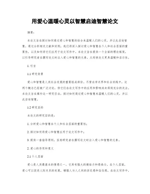 用爱心温暖心灵以智慧启迪智慧论文