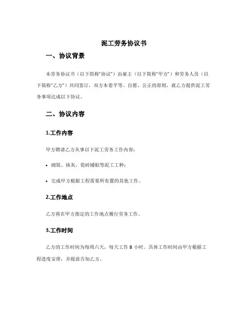 泥工劳务协议书