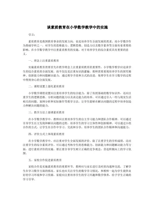谈素质教育在小学数学教学中的实施
