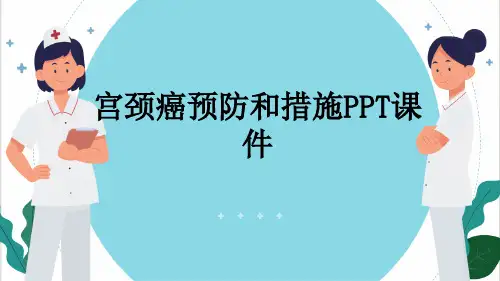 宫颈癌预防和措施PPT课件
