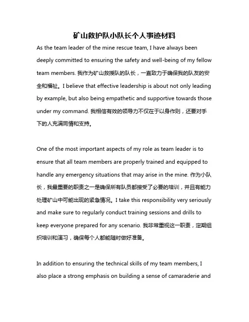 矿山救护队小队长个人事迹材料
