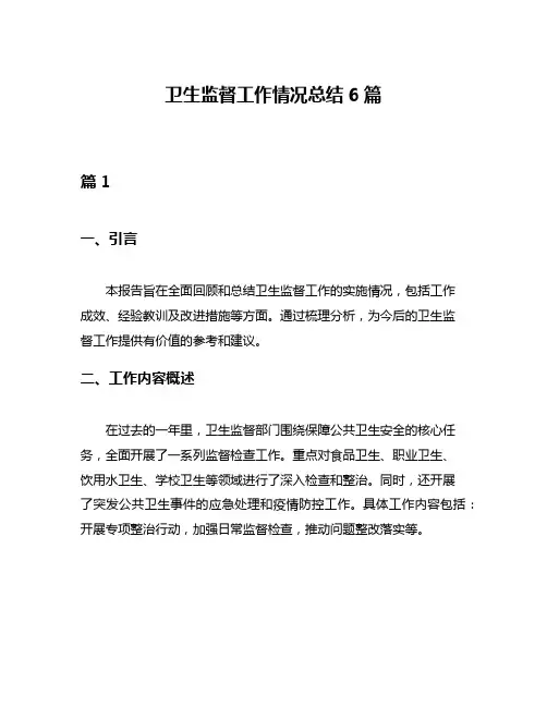 卫生监督工作情况总结6篇