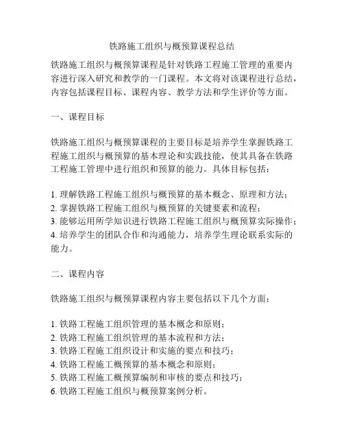 铁路施工组织与概预算课程总结