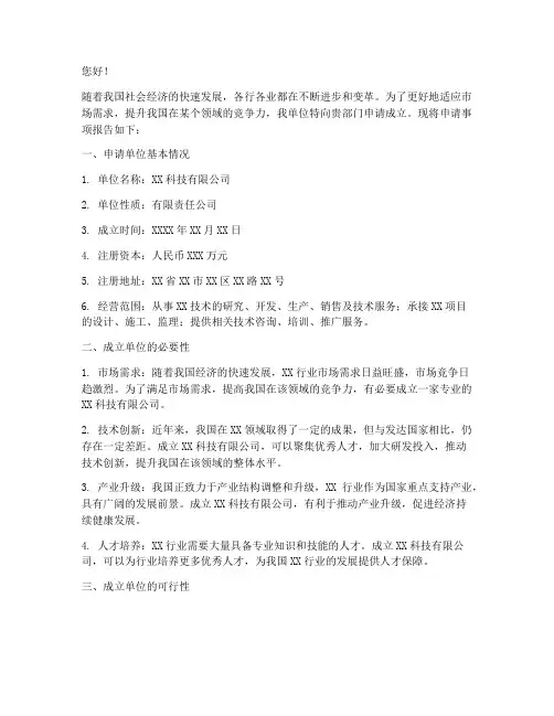 成立单位的申请报告