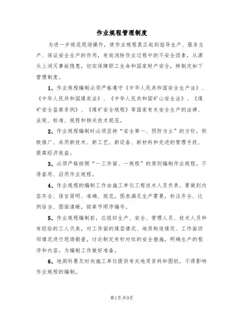 作业规程管理制度(5篇)
