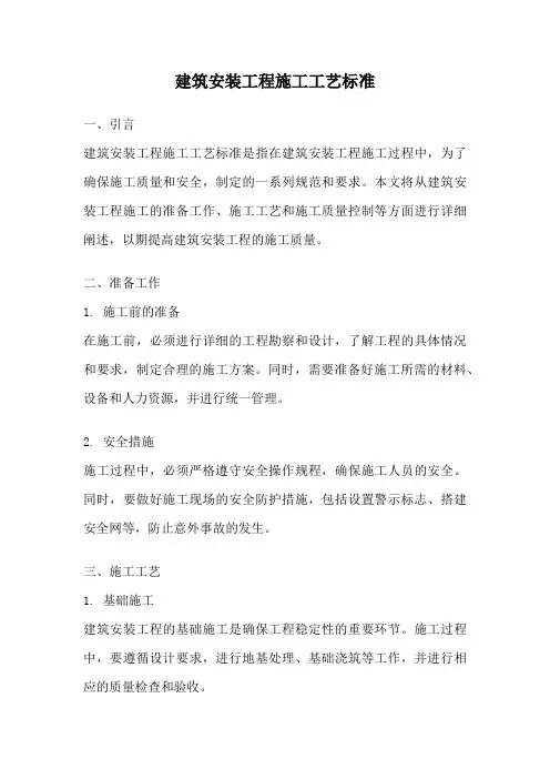 建筑安装工程施工工艺标准