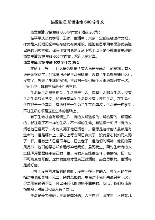 热爱生活,珍惜生命600字作文（精选26篇）