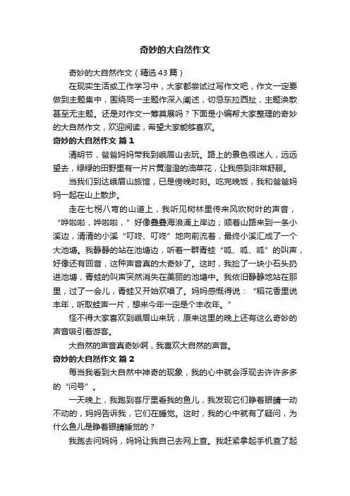 奇妙的大自然作文（精选43篇）