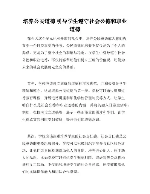 培养公民道德 引导学生遵守社会公德和职业道德