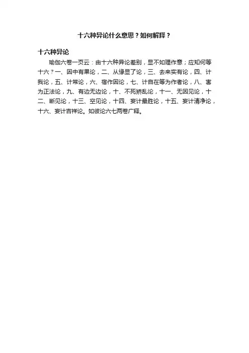 十六种异论什么意思？如何解释？
