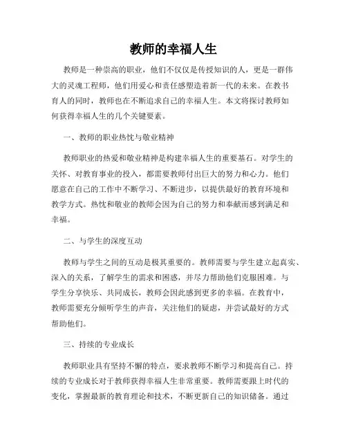 教师的幸福人生