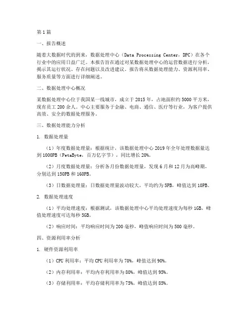 处理中心数据分析报告(3篇)