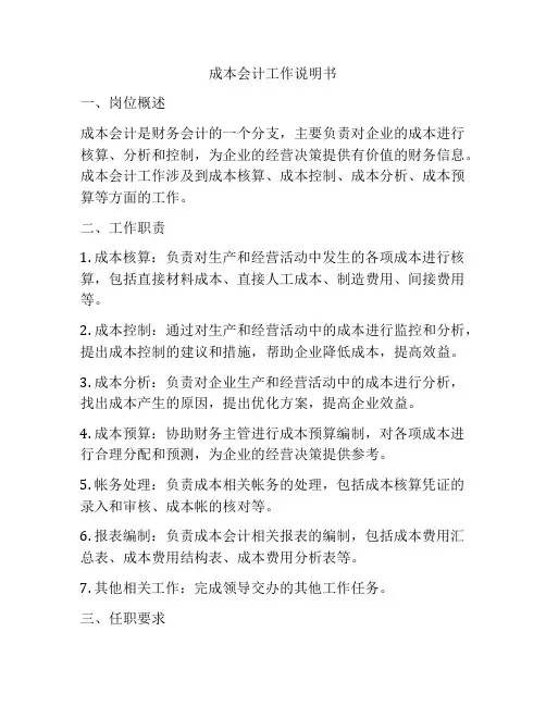 成本会计工作说明书