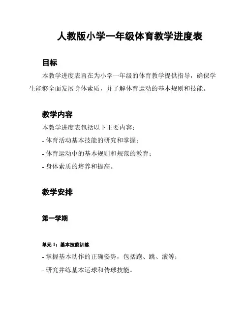 人教版小学一年级体育教学进度表