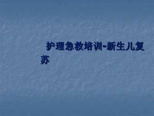 (医学课件)护理急救培训详细新生儿复苏ppt演示课件