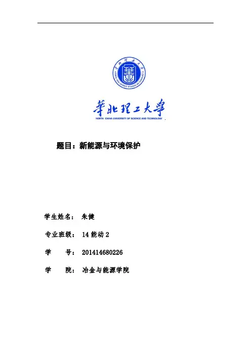 新能源与环境保护论文