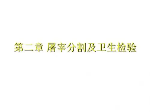 第二章屠宰分割及卫生检验ppt课件