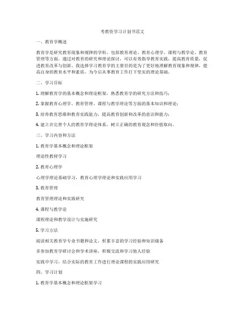 考教资学习计划书范文