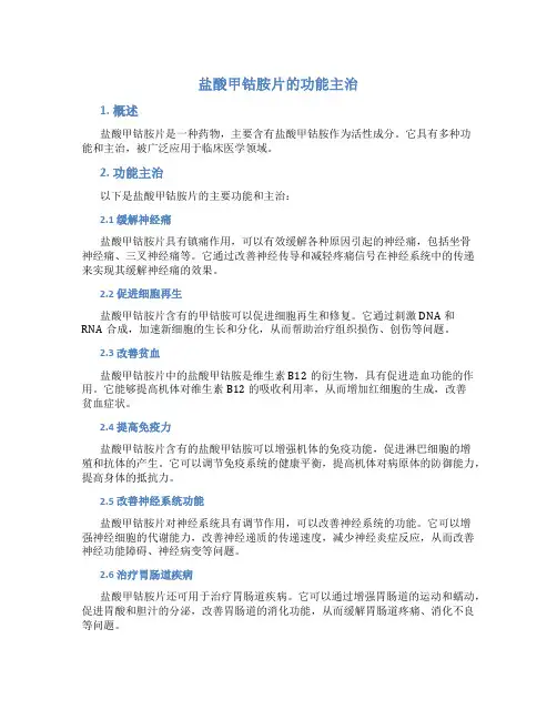 盐酸甲钴胺片的功能主治