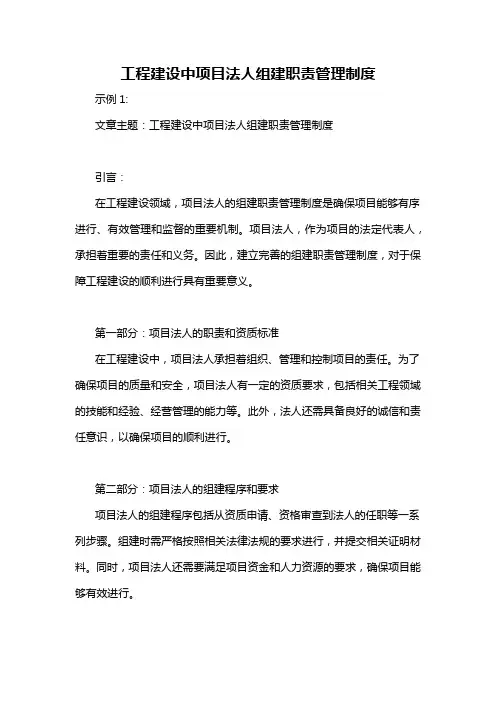 工程建设中项目法人组建职责管理制度