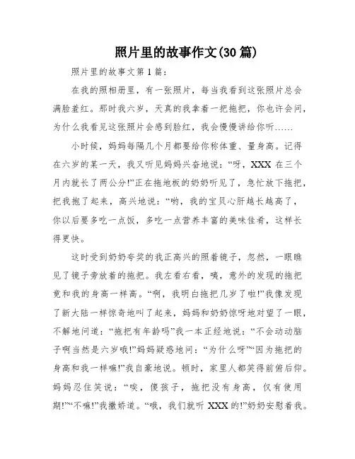 照片里的故事作文(30篇)