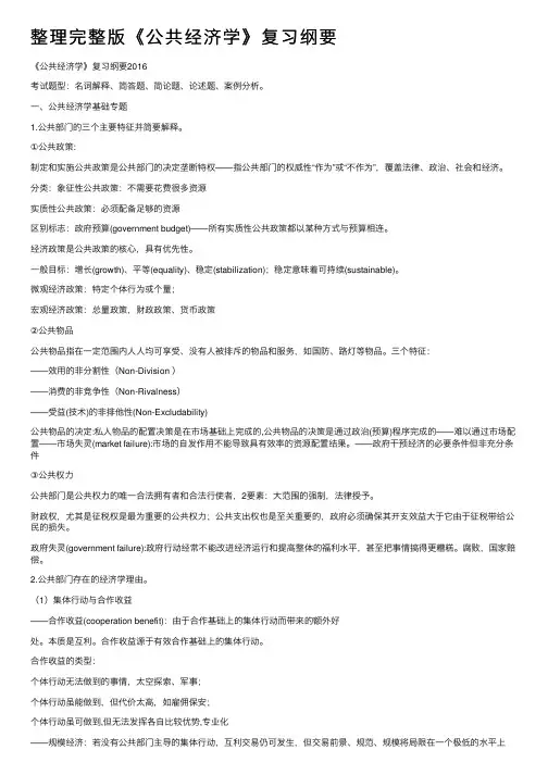 整理完整版《公共经济学》复习纲要