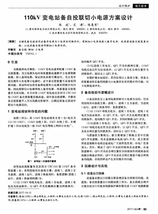 110kV变电站备自投联切小电源方案设计