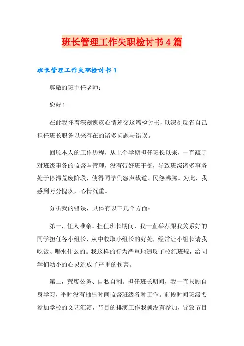 班长管理工作失职检讨书4篇