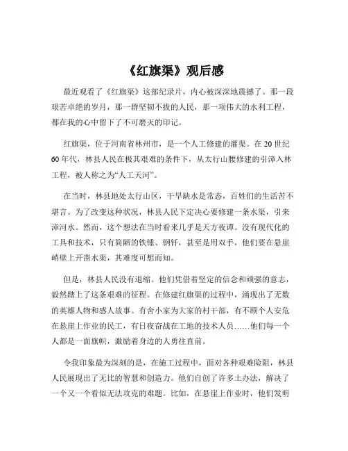 《红旗渠》观后感
