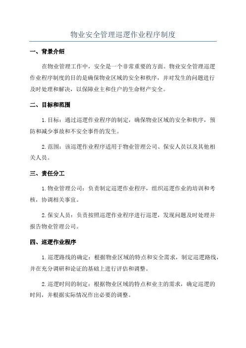 物业安全管理巡逻作业程序制度