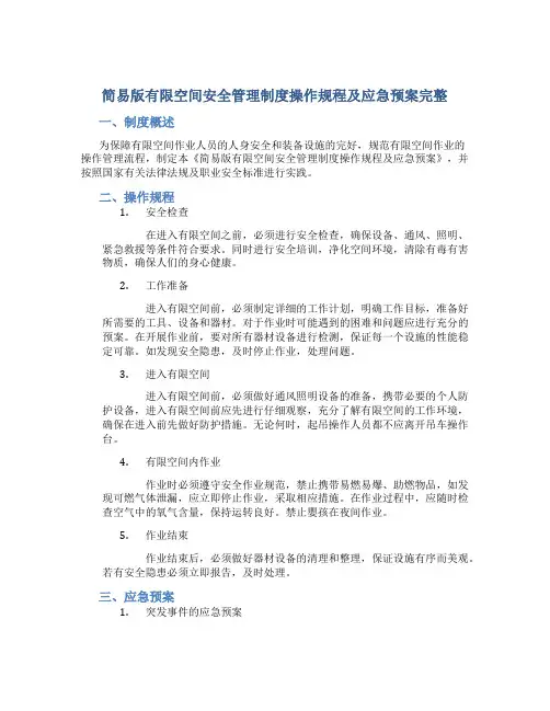 简易版有限空间安全管理制度操作规程及应急预案完整