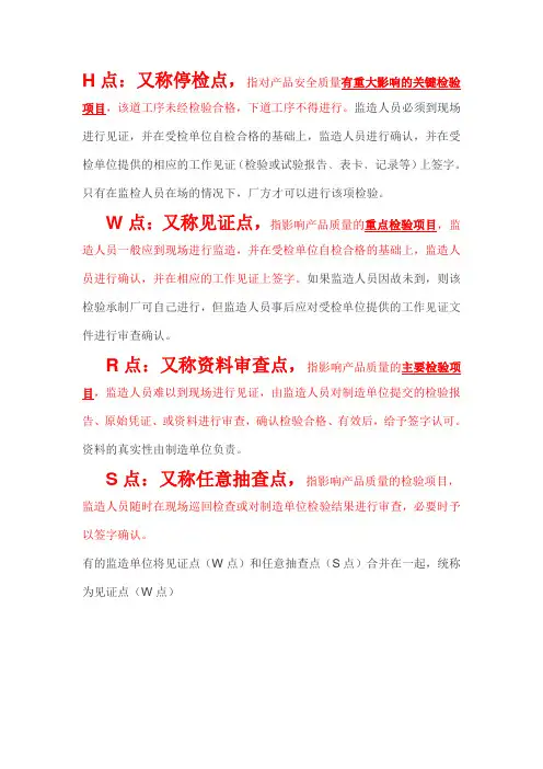 W、H、R、S点定义