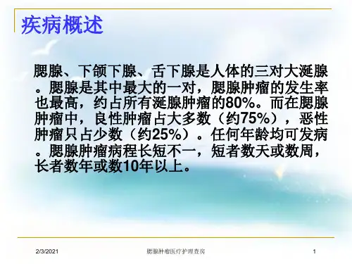 腮腺肿瘤医疗护理查房培训课件