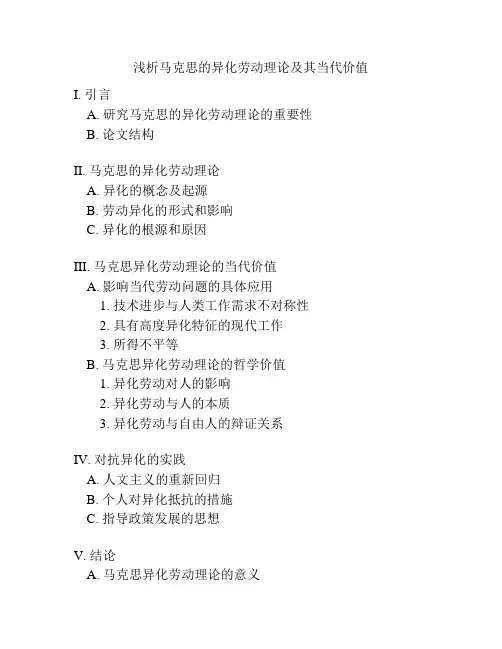 浅析马克思的异化劳动理论及其当代价值