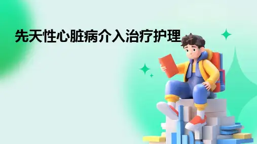 先天性心脏病介入治疗护理