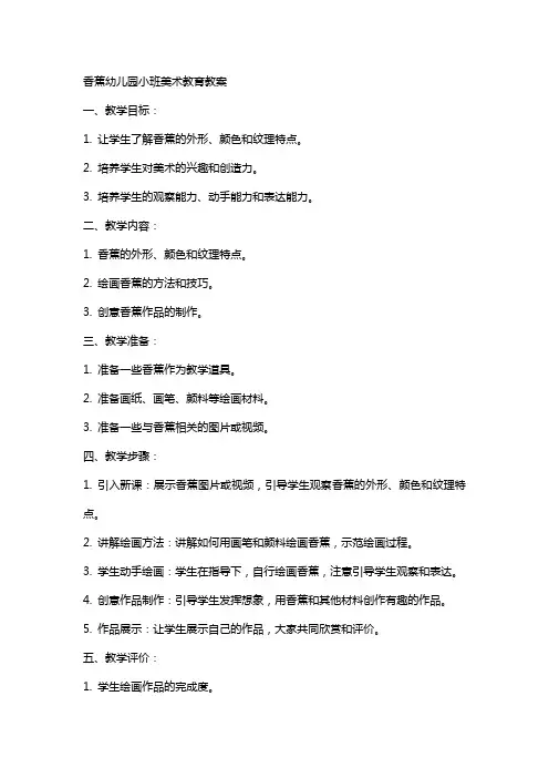 香蕉幼儿园小班美术教育教案