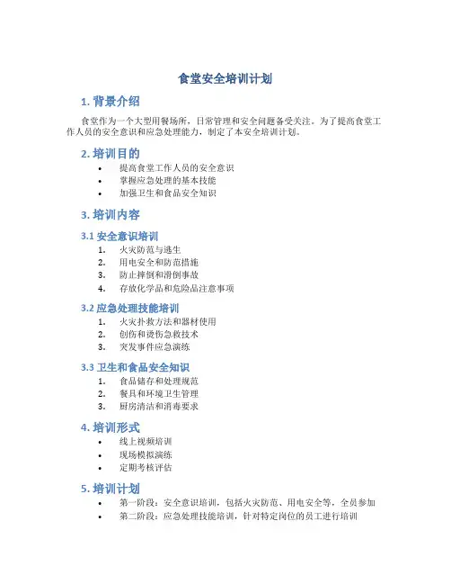 食堂安全培训计划
